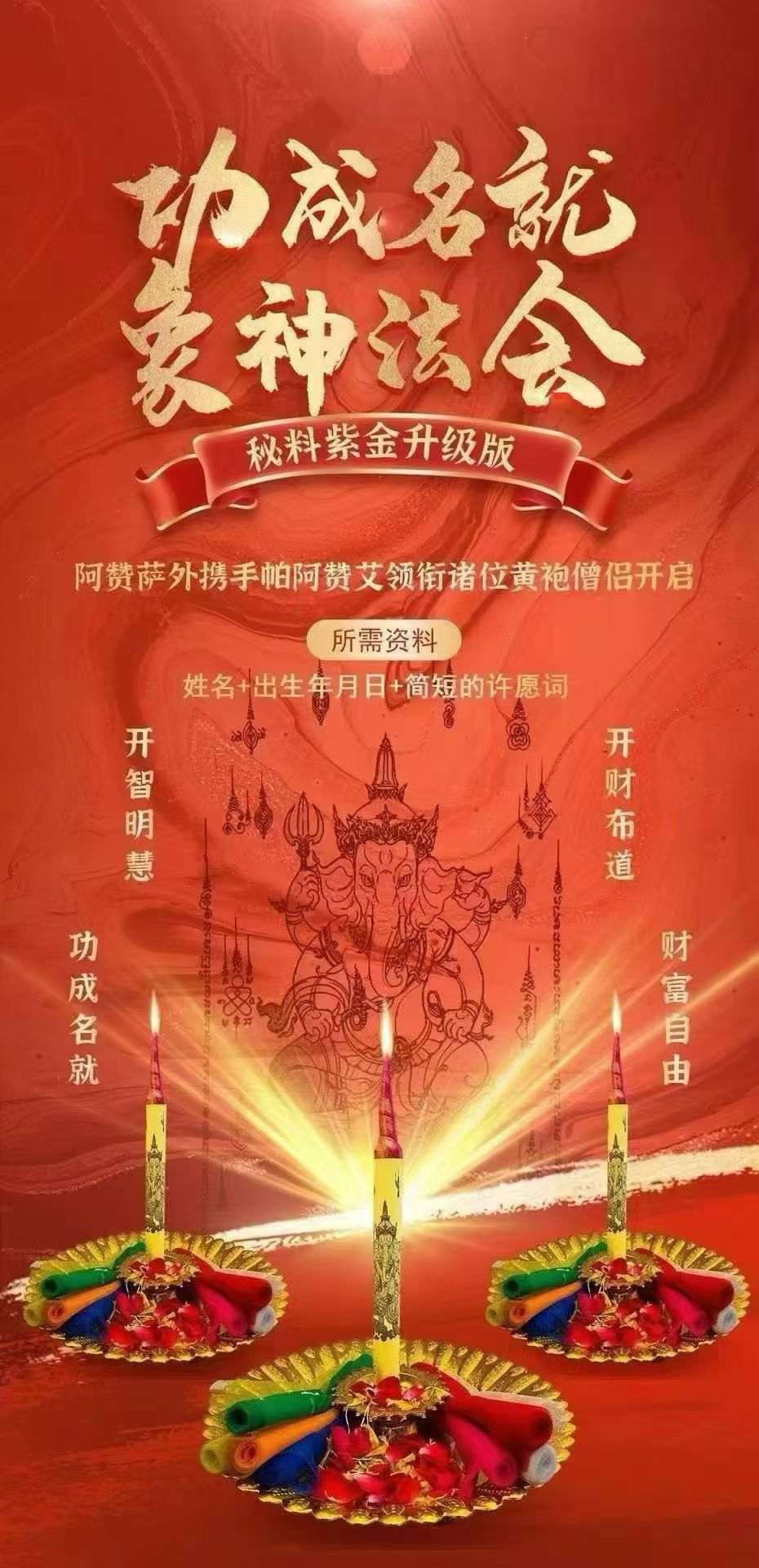 功成名就象神法会
