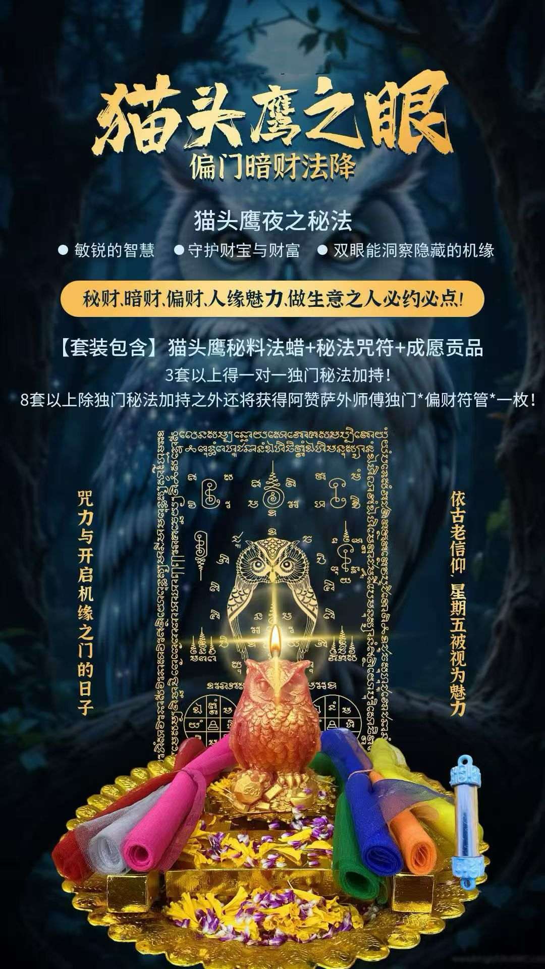 猫头鹰之眼偏门暗财法降