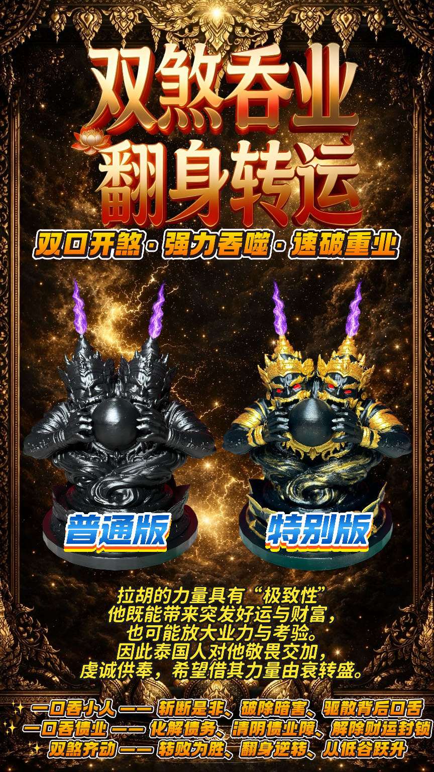 双煞吞业·翻身转运至尊大法会