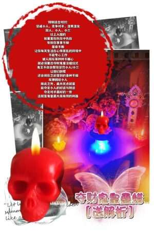 夺财鬼皇 蛊蜡仪式［送］解析