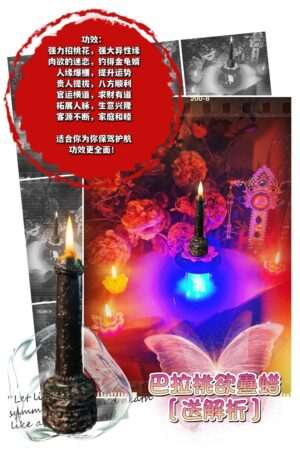 巴拉桃欲 蛊蜡仪式［送］解析