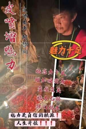 皮喷鬼王阿赞钔•皮喷增魅力