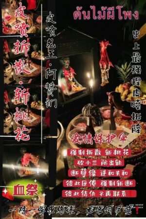 皮喷鬼王阿赞钔•皮喷拆散·斩桃花