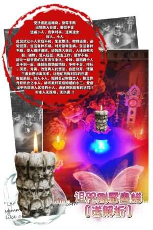 诅咒倒霉 蛊蜡仪式［送］解析