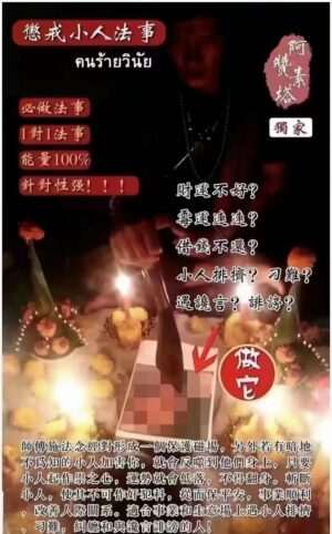 阿赞素塔.懲戒小人法事