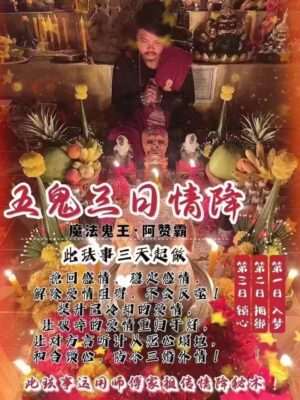 阿赞霸•五鬼三日情降
