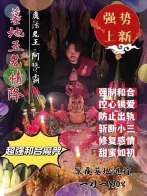 阿赞霸•墓地五鬼情降