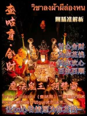 阿赞霸•查咕育·舍财