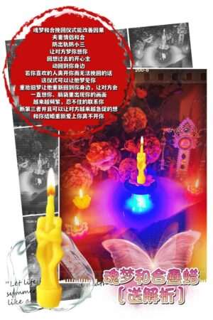 魂梦和合 蛊蜡仪式［送］解析