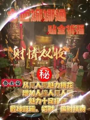 鲁士安•人缘至尊贴金娜娜通法事