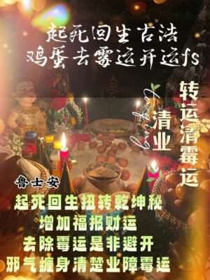 鲁士安•起死回生转运大法