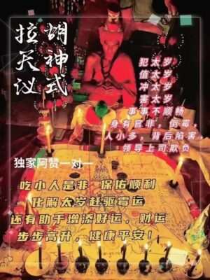 鲁士康培•拉胡天神转运法事