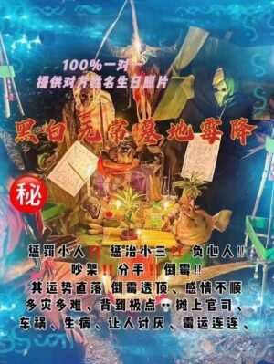 鲁士康培•黑白无常灵鬼坟场霉诅降咒