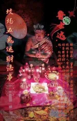 鲁士达•五鬼运财
