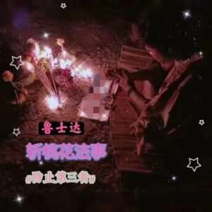 鲁士达•斩桃花法事