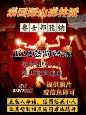鲁士邦猜纳•五鬼惩罚惩戒