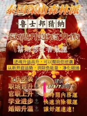 鲁士邦猜纳•还魂升运高升