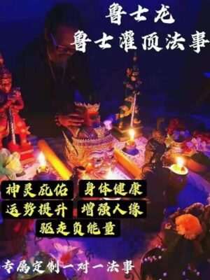 鲁士龙•鲁士灌顶法事