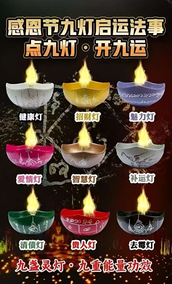 九灯启运法事