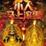 拉胡天神 · 小人马上滚蛋大法会