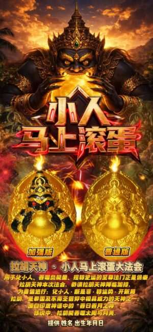 拉胡天神 · 小人马上滚蛋大法会