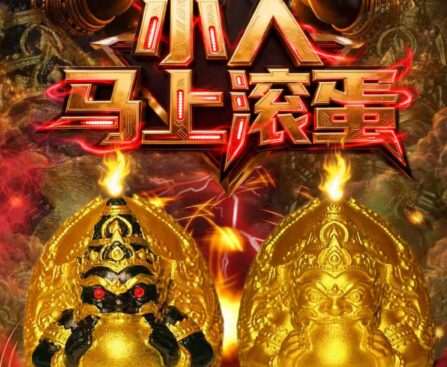 拉胡天神 · 小人马上滚蛋大法会