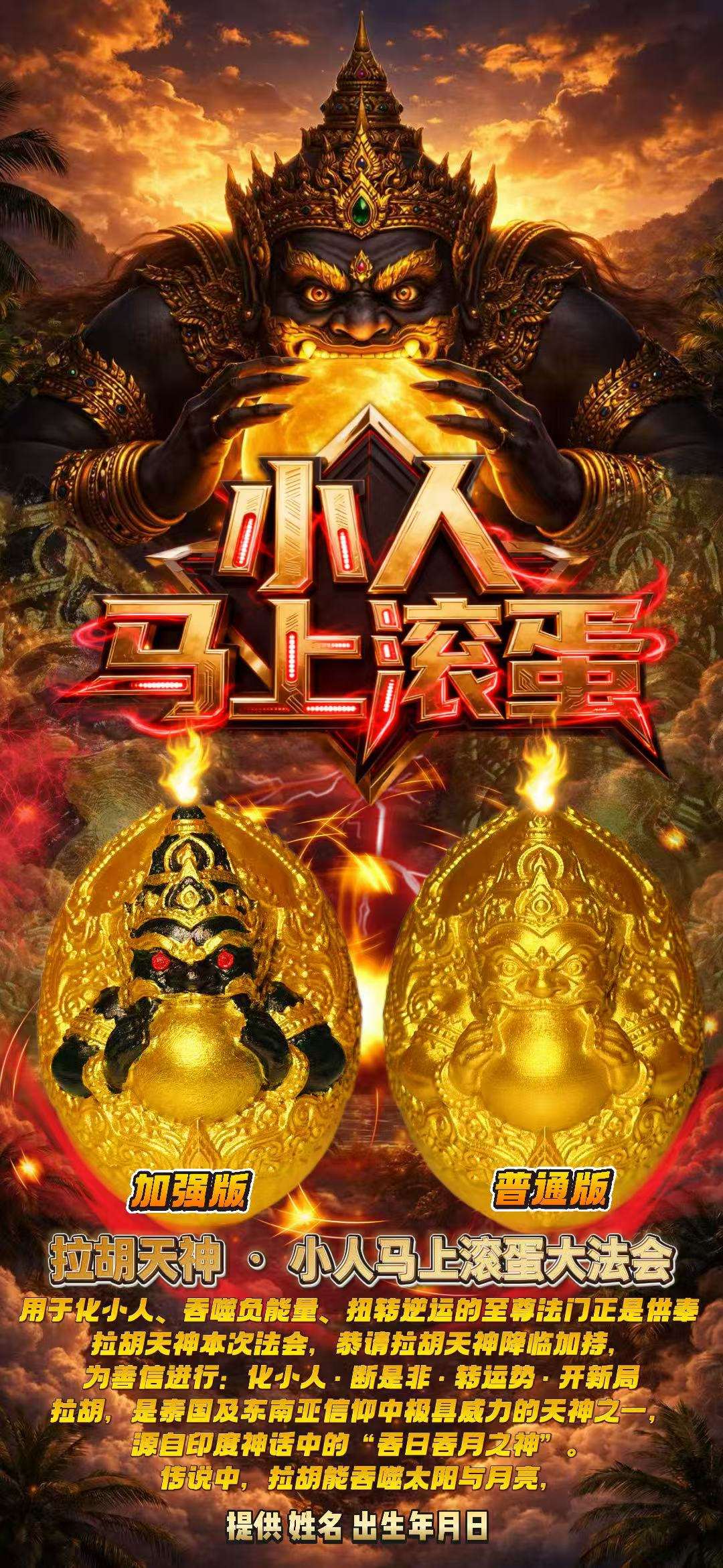 拉胡天神 · 小人马上滚蛋大法会