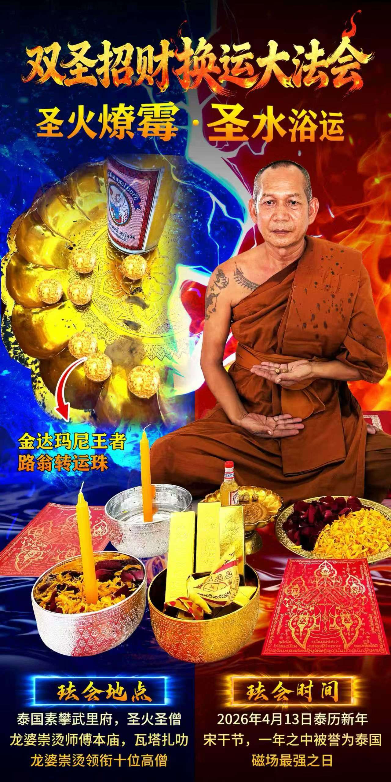 宋干节｜龙婆崇烫【双圣招财换运大法会】