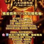 佛前供养·八大功德布施