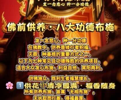 佛前供养·八大功德布施