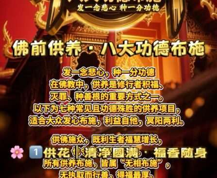 佛前供养·八大功德布施