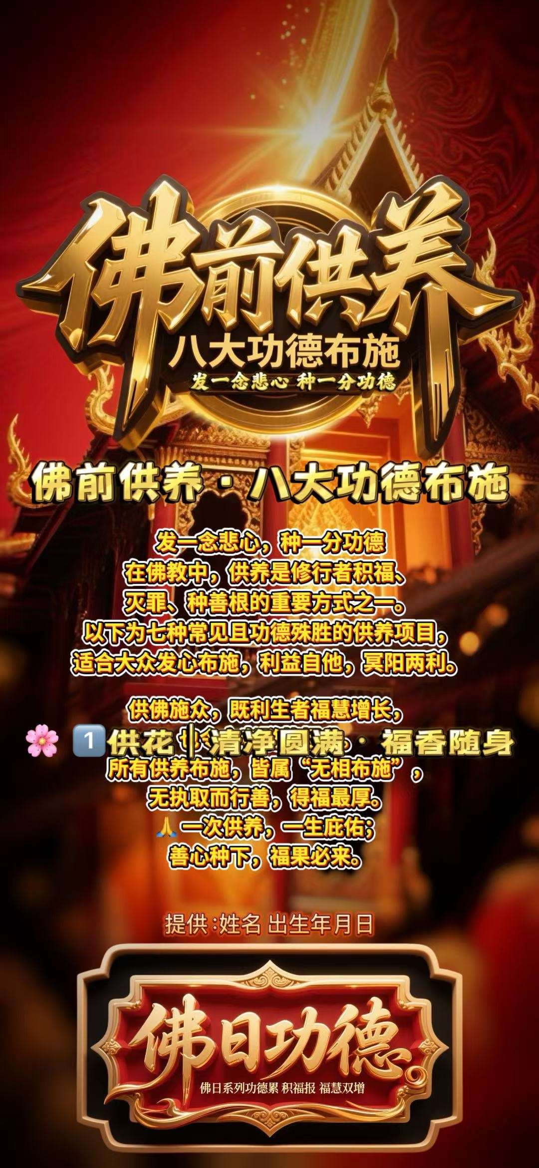 佛前供养·八大功德布施
