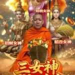 三女神补财库· 天赐财命·天时地利大法会