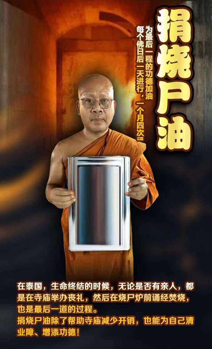 【泰国寺庙积阴德】捐烧尸油法会