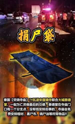 【泰国寺庙真·积阴德】捐赠尸袋法会
