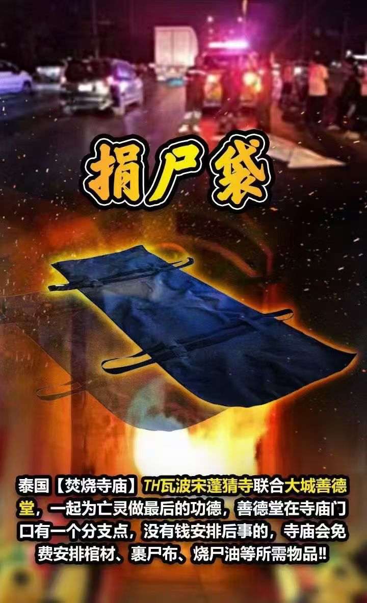 【泰国寺庙真·积阴德】捐赠尸袋法会