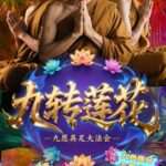 九转莲花・九愿具足大珐会