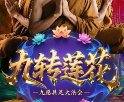九转莲花・九愿具足大珐会