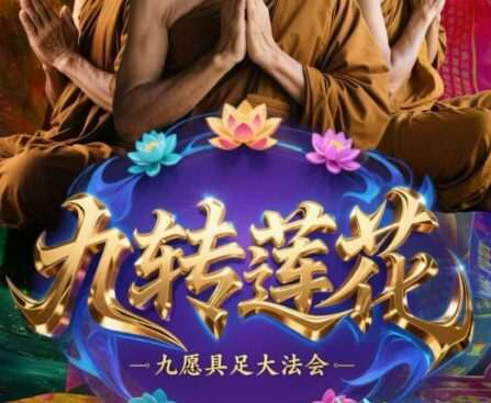 九转莲花・九愿具足大珐会