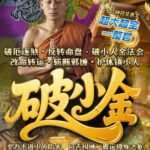 破厄逐煞・反转命盘·小人金法会