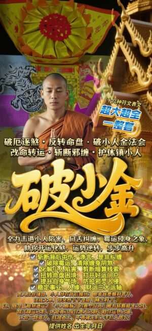 破厄逐煞・反转命盘·小人金法会