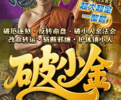 破厄逐煞・反转命盘·小人金法会