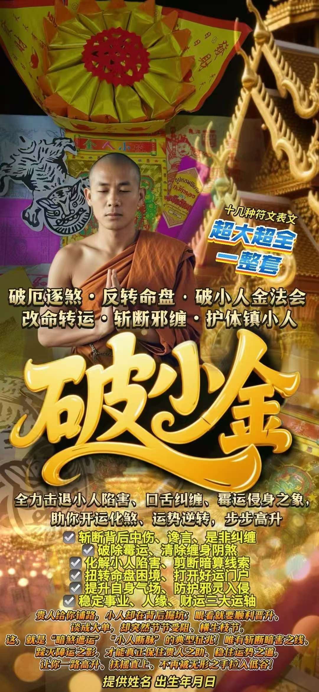 破厄逐煞・反转命盘·小人金法会