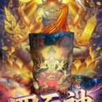 四面神包·有求必应大法会