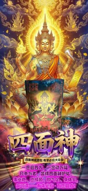 四面神包·有求必应大法会