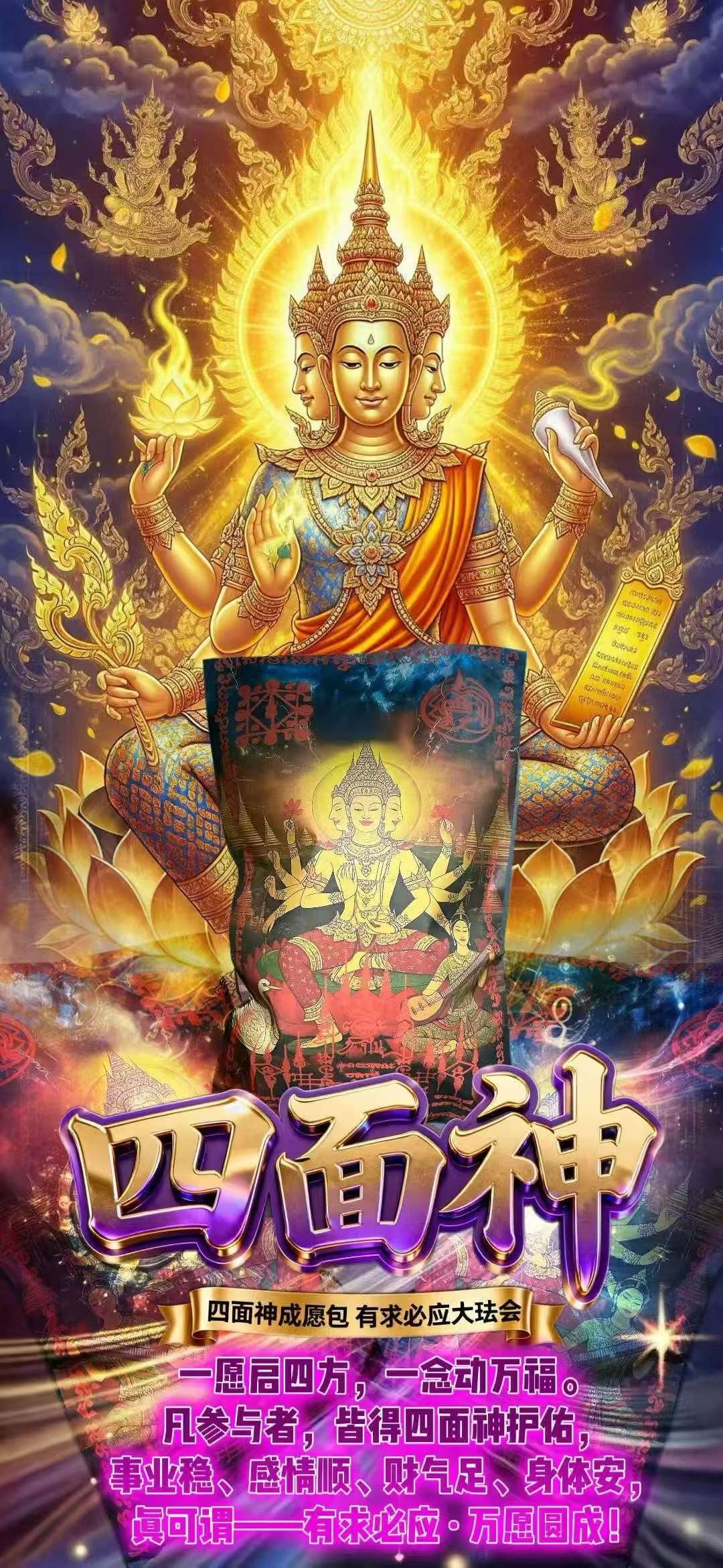 四面神包·有求必应大法会