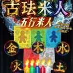 古法米人 · 五行米人法会