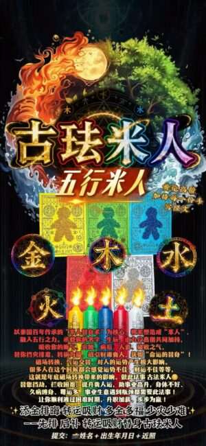 古法米人 · 五行米人法会