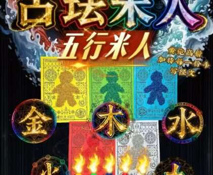 古法米人 · 五行米人法会