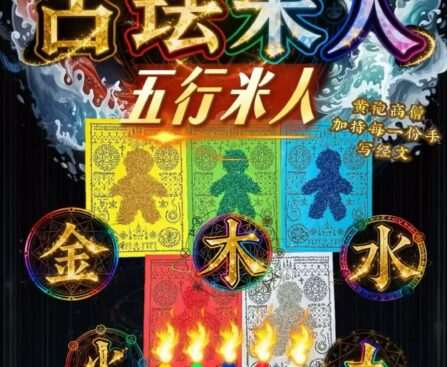 古法米人 · 五行米人法会